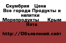 Скумбрия › Цена ­ 53 - Все города Продукты и напитки » Морепродукты   . Крым,Ялта